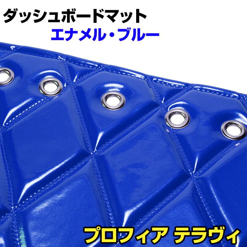 ダッシュマット プロフィア テラヴィ エナメル ブルー 「送料無料 車種別 トラック用 ダッシュボードマット」