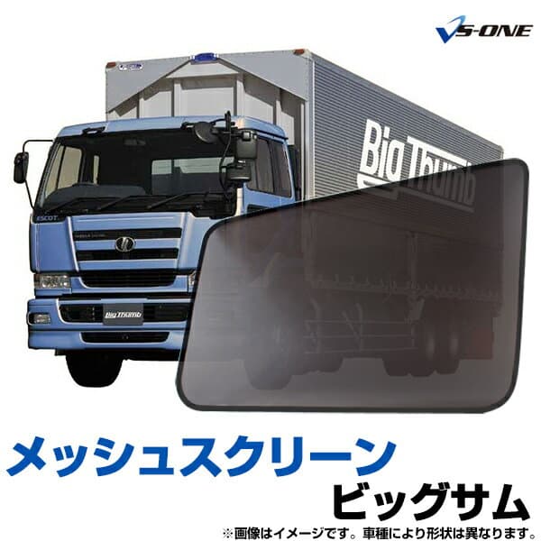 トラック用品 日除け/虫除け網戸 UD ビッグサム (H2.1〜H17.3) ※左右非対称窓車用 （メッシュスクリーン）左右セット「シェード 日よけ 虫よけ 防虫ネット 遮光 ネット カーテン」 「定形外郵便送料無料」