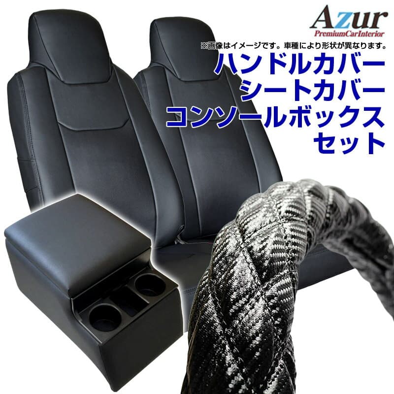 ハンドルカバー LM (カーボンレザーブラック) ＋ シートカバー + トラック用コンソールボックス アトラス AJR AKR AHR ヘッドレスト一体型 Azur 日産 アームレスト 内装快適セット 送料無料