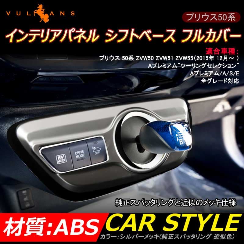【マラソンだけ！全品10％OFF＋P5倍UP】【即納】PRIUS プリウス50系 プリウス PHV ZVW52 インテリアパネル シフトベース フルカバー 純正スパッタリング近似色 シフトノブまわり ガーニッシュ 内装品 内装 カスタム パーツ エアロ アクセサリー ドレスアップ トリム