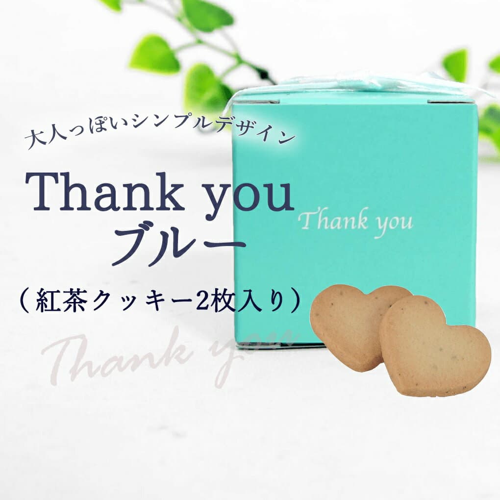 プチギフト お菓子 退職 Thankyouブルー（紅茶クッキー2枚入） 結婚式 産休 クッキー お祝い プレゼント 個包装 お菓子 かわいい おかし かわいい 産休 挨拶 引っ越し ハートクッキー 景品 ギフト 200円以下　ありがとう お菓子 職場 お菓子