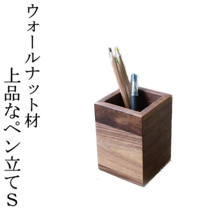 上品なウォールナット ペン立てS/天然木/無垢材/木製/シンプル