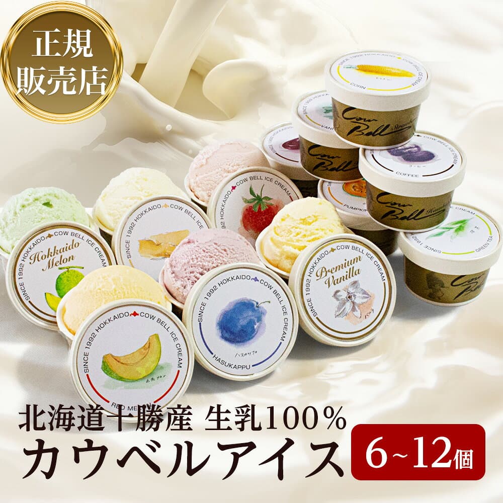 【今だけ P10倍】＜正規販売店＞カウベルアイス12種 6個〜12個詰め合わせ【送料無料】カウベル大樹 ギフト 贈り物 贈答品 プレゼント お取り寄せ 誕生日 記念日 スイーツ 熨斗 詰め合わせ 父の日