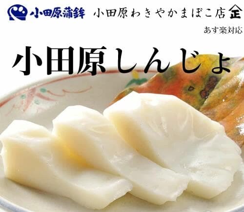 しんじょ　かまぼこ　産地直送　『味わい、弾力、歯ごたえを極めた本場本物の小田原かまぼこ』【小田原しんじょ】 小田原かまぼこ 小田原蒲鉾 小田原おでん 【あす楽】 【楽ギフ_のし宛書】 P06Dec14