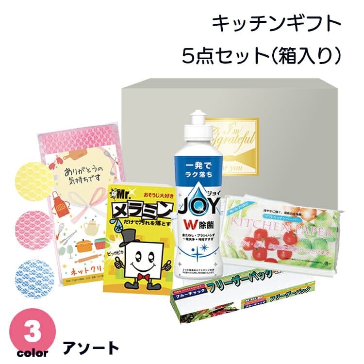 【送料無料】キッチンギフト 5点 パック 12個 24個 セット 箱入り ボックス BOX 除菌ジョイ 洗剤 フリーザーパック ネットクリーナー メラミン スポンジ キッチンペーパー 感謝 日用品 台所 キッチン用品 雑貨 プレゼント 贈り物 ギフト ノベルティ