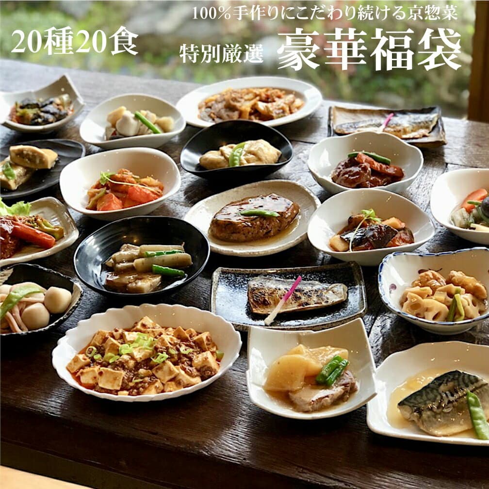 20種20食豪華特別厳選福袋【合計13,230円相当】ギフト 惣菜 お惣菜 お試し セット 冷凍食品 お弁当 おかず 詰め合わせ 食品 福袋 冷凍惣菜 お歳暮 冷凍 業務用 おつまみ 煮物 和風 洋風 中華 肉 魚 野菜 レトルト