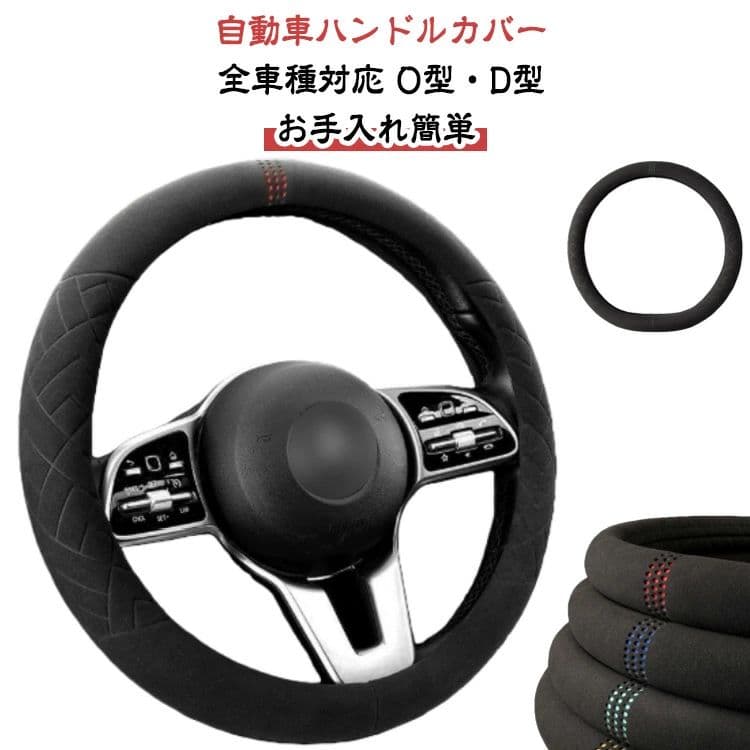 自動車 スエードハンドルカバー 滑り止め プロテクター D型 O型 ユニバーサル自動車 アクセサリー 通気性 自動車スエードハンド
