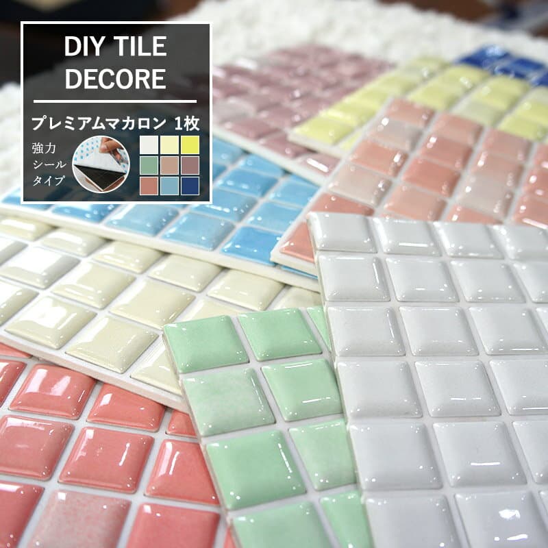 [10％OFF！15日限定クーポン]おしゃれなモザイクタイル シール シート「デコレ DECORE/●プレミアム マカロン」[1枚]強力シールタイプ 日本製[デコレ ションタイル キッチン 洗面所 白 接着剤不要 diy 壁] C-F-1