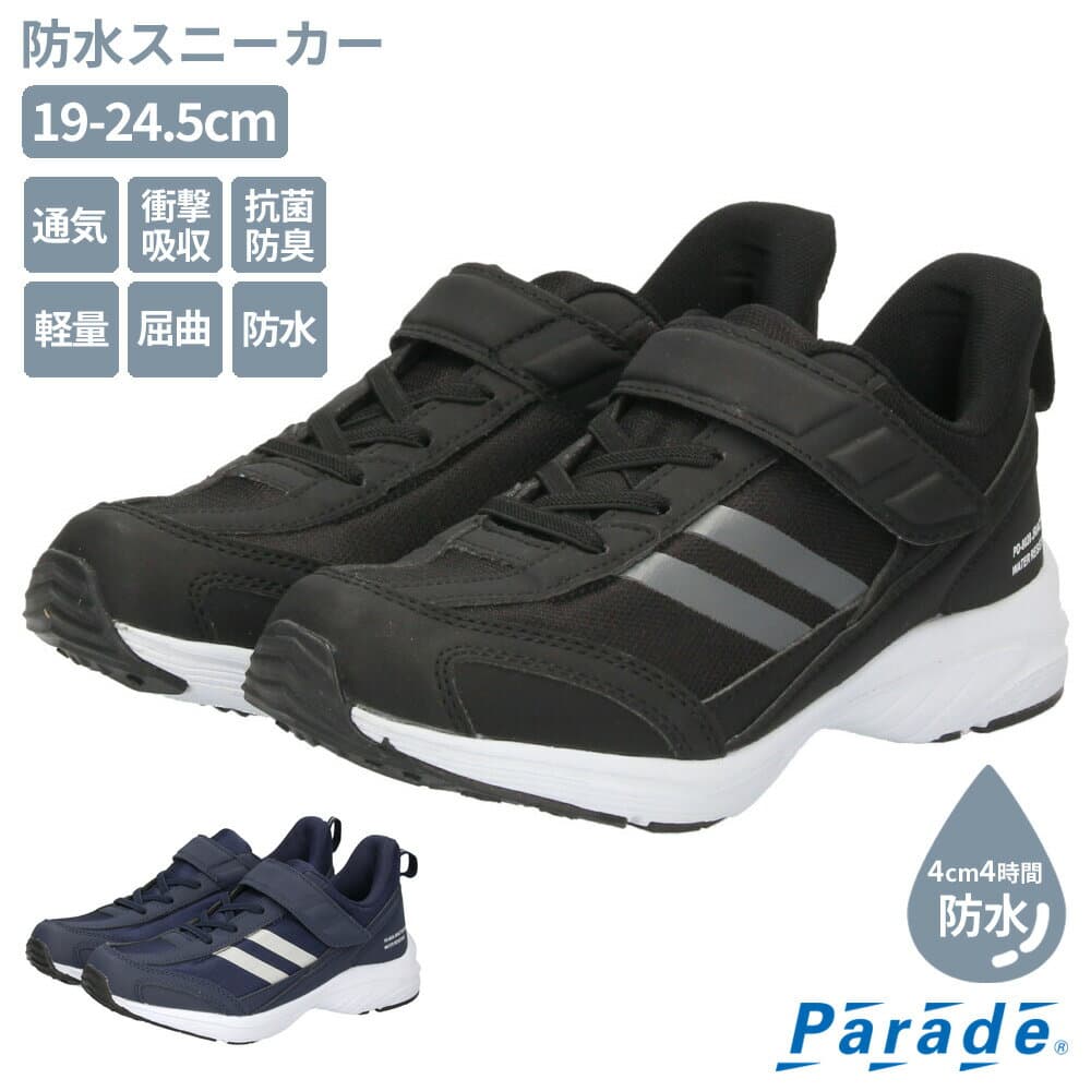 【最大半額！50％オフCP】 キッズ スニーカー 防水 子供 軽量 シューズ 男の子 ジュニア 運動靴 ベルクロ 靴 履きやすい ブラック ネイビー 黒 紺 PD8020 パレード Parade