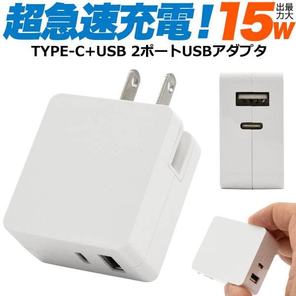 スマホ充電器 電源アダプタ コンセント USB 充電器 15W超急速充電 充電アダプター タイプC 充電 ACアダプター Type-Cポート 最大3A 変換 iPhone スマートフォン 携帯充電器 国内+海外対応 PSE適合品 アイフォン iPhone16e iPhone17 アイホン スマートホン ケータイ