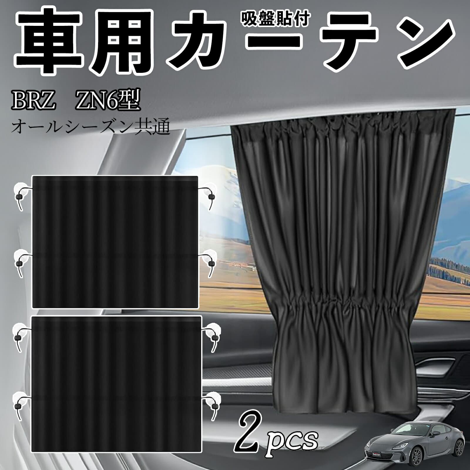 スバル BRZ ZN6型 ZC6型 車用カーテン サンシェード カーウィンドウシェード サイドウィンドウ用 カーテン 伸縮性 吸盤貼付 遮光 断熱 UVカット 車中泊 日よけ 紫外線対策 取付簡単 2枚セット wecar