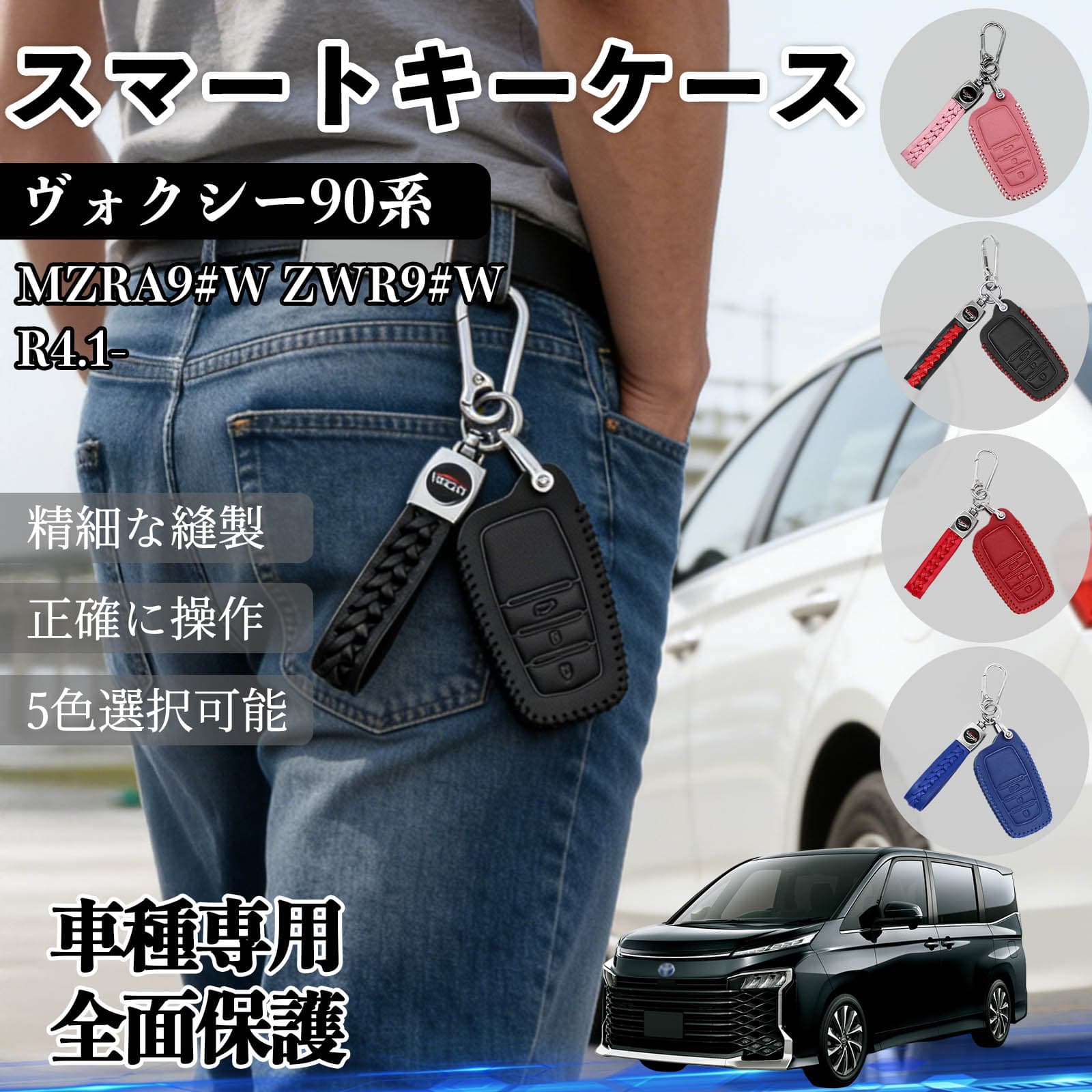 ヴォクシー90系 MZRA9#W ZWR9#W R4.1- キーケース キーカバー スマート レザー 革 専用 車 鍵 コンパクト キズ防止 カスタム パーツ アクセサリー 4ボタン 5色 WeCar