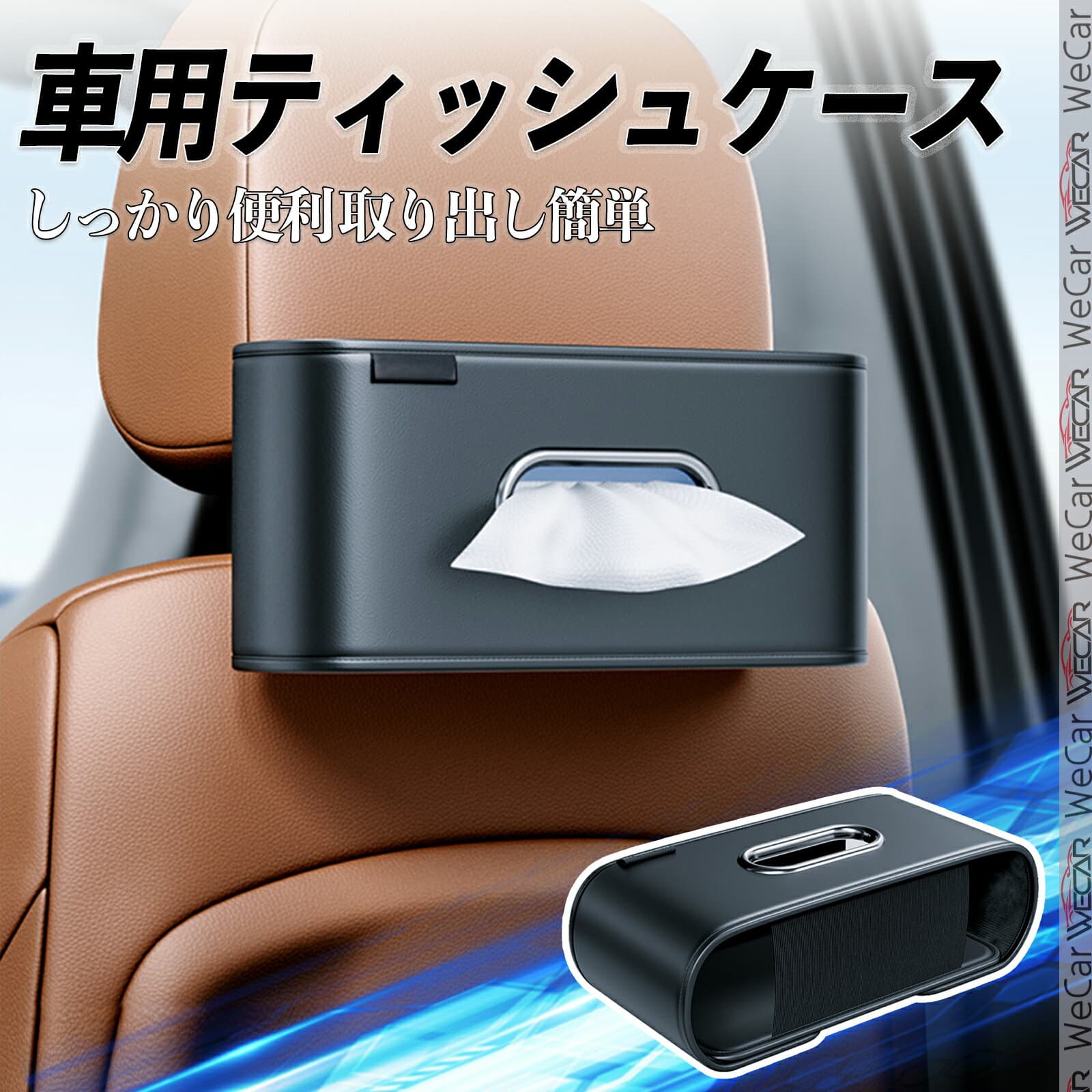 スズキ エブリイバン 車用ティッシュケース ティッシュホルダー ティッシュボックス ティッシュカバー ティッシュ 収納 WeCar