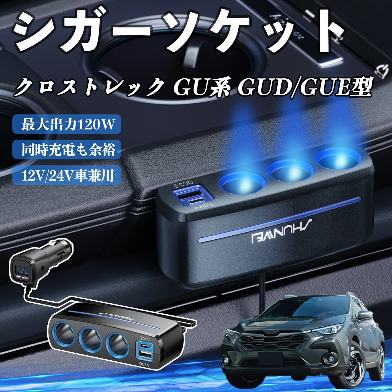 スバル クロストレック GU系 GUD/GUE型 シガーソケット カーチャージャー 3連 車載充電器 120W QC3.0 Type-C 急速充電 電圧計付き 電源ソケット WeCar