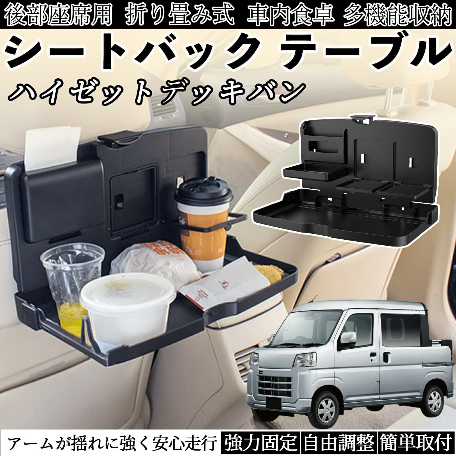 ダイハツ ハイゼットデッキバン 車用 テーブル トレイ リアシートトレイ リアテーブル ドリンクホルダー スマホスタンド 後部座席 WeCar