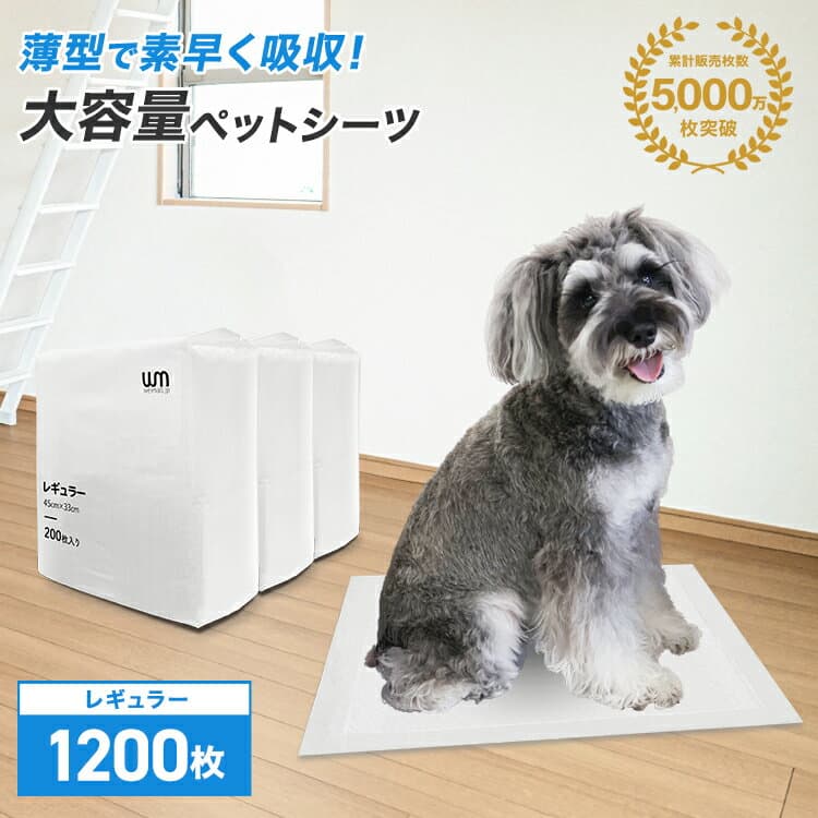 【最大2000円OFFクーポン配布】【公式】ペットシーツ 薄型 レギュラー 1200枚 大容量 犬 トイレシート レギュラー まとめ買い ペット用シーツ ペットシート おしっこシート しっかり吸収 業務用 ケース ペット用 犬 猫