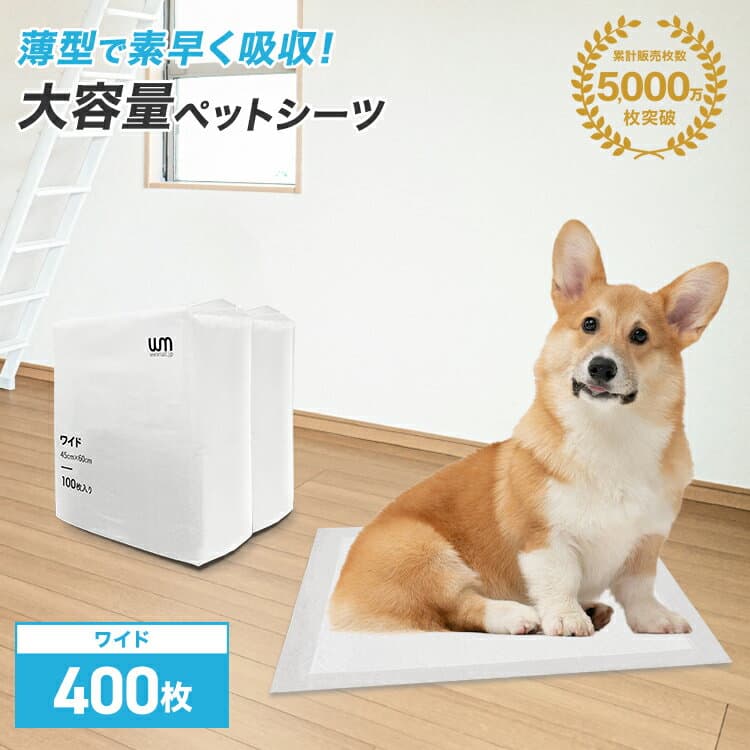 【最大2000円OFFクーポン配布】【公式】ペットシーツ 薄型 ワイド 400枚 多頭飼い 大容量 まとめ買い ワイドシーツ ワイドサイズ ペットシート 薄型ペットシーツ まとめ買い 業務用 ケース ペット用 犬 トイレシート トイレシーツ おしっこシート 45×60cm 犬 猫