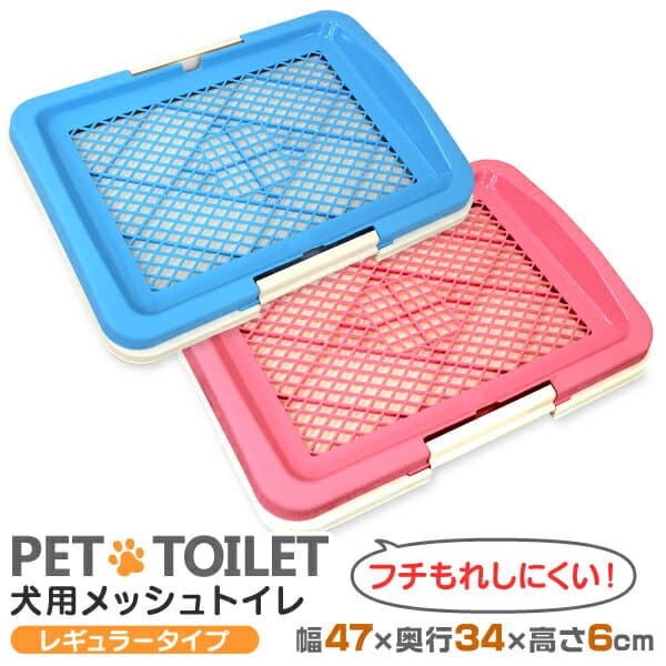 【最大2000円OFFクーポン】犬 トイレ トレー レギュラーサイズ ふちもれしにくい いたず ら防止 小型犬 中型犬 ペット トイレトレー メッシュ トイレトレーニング ペット用品 ペットシーツ 送料無料