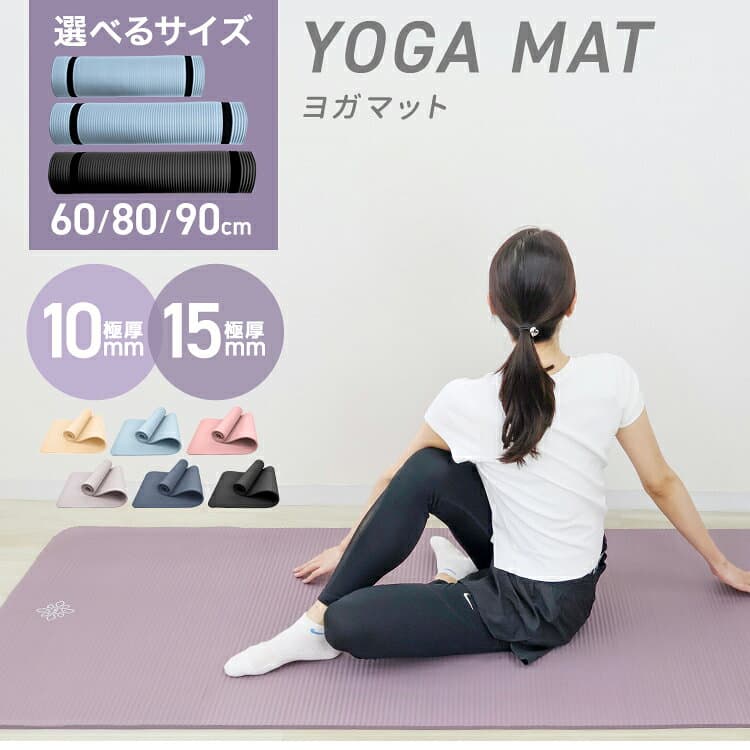 【最大2000円OFFクーポン】【選べる6サイズ】ヨガマット 10mm 15mm 幅広 厚手 トレーニングマット ピラティスマット 筋トレ エクササイズ ヨガ ストレッチ トレーニング トレーニングマット ストレッチマット エクササイズマット 大きめ 宅トレ マットレス おしゃれ thumbnail 3