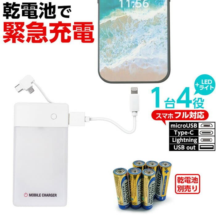 乾電池式 充電器 乾電池別売 6本タイプ モバイルバッテリー LEDライト付 1台4役 Lightning Type-C microUSB USB 出力 緊急充電 防災 災害用品 スマホ タブレット対応 アウトドア 持ち運び 便利