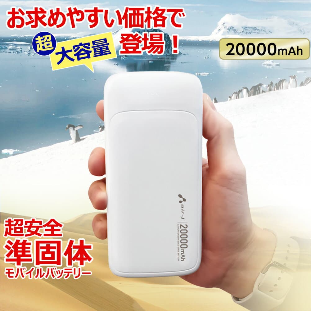 モバイルバッテリー 20000mAh 準個体リチウムイオン電池 長持ち 2000回 充放電 2ポート USB-Cポート1 USB-Aポート2 2台同時充電 PSE認証済 iPhone Android スマホ充電器 ゲル状 新素材 安全性 安心 高性能 防災グッズ 停電対策 USB-C to Cケーブル 付属 ホワイト 白