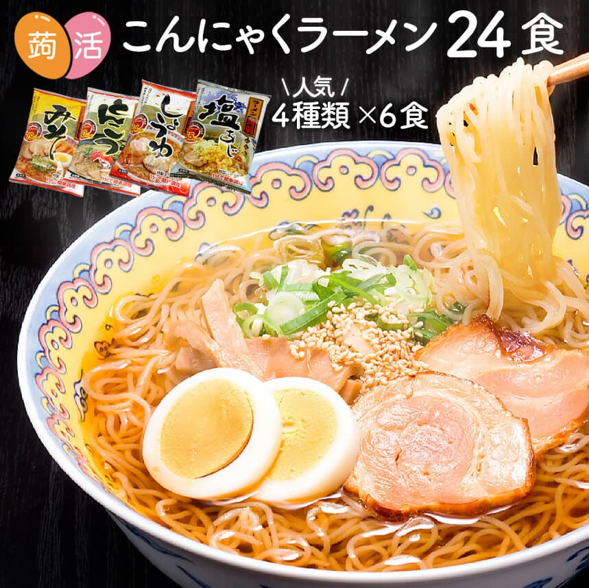 【クーポン配布 10/9/1:59迄】こんにゃく麺 こんにゃくラーメン 24食セット 日本製 ダイエット食品 ダイエットフード 蒟蒻ラーメン 置き換えダイエット 糖質制限 低カロリー 低糖質 糖質カット こんにゃく 蒟蒻 コンニャク ダイエット【送料無料】