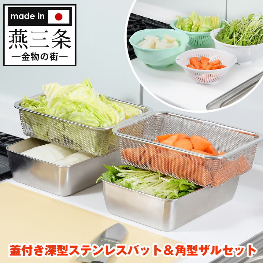 クーポン有10/4/20時〜10/9/1:59 蓋付き深型ステンレスバット＆角型ザルセット 深型バット 料理 ざる ステンレス 蓋付 蓋付き 下ごしらえ 燕三条 日本製 省スペース かたづく ザル キッチン 便利グッズ 大容量 コンパクト 収納 テレビ 紹介