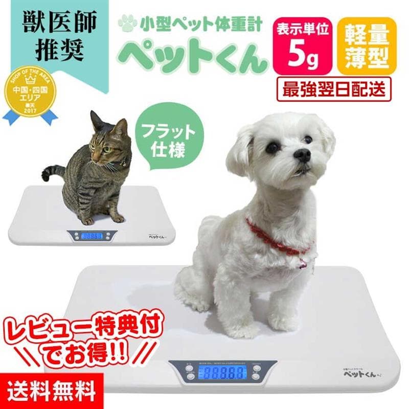 クーポン有10/4/20時〜10/9/1:59 ペット 体重計 ≪5g単位≫ ペットくん ペットスケール 犬 猫 体重計 ペット用体重計 小型犬 デジタル表示 5g ヘルスメーター スケール 健康管理 体重管理 自宅 子犬 子猫 うさぎ 肥満 体重測定 送料無料 暮らしの幸便 人気【RSL】