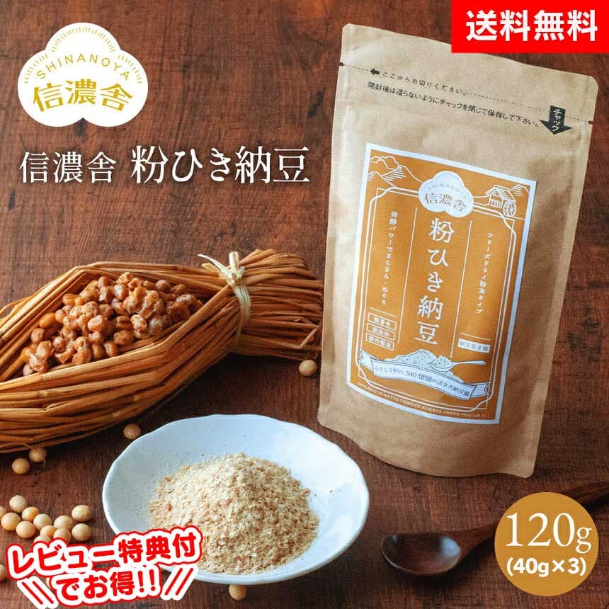 クーポン有10/4/20時〜10/9/1:59 【送料無料】信濃舎 粉ひき納豆【40g×3】120g 粉末納豆 離乳食 おすすめ 粉末納豆 離乳 納豆 粉末 納豆菌 納豆粉末100% 無着色 保存料不使用 フリーズドライ 安心 安全 国内製造 におい 粘り気 控えめ 栄養補給 常温保存《メール便》