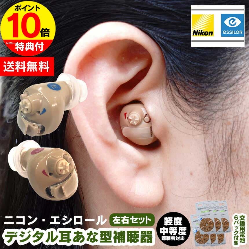 クーポン有10/4/20時〜10/9/1:59 【ポイント10倍】ニコン・エシロール デジタル耳あな型補聴器【非課税】【左右セット】補聴器 デジタル デジタル補聴器 電池 集音器 耳あな 耳穴型 耳穴式 電池付き 軽度 中等度 難聴 NEF-M102 両耳用