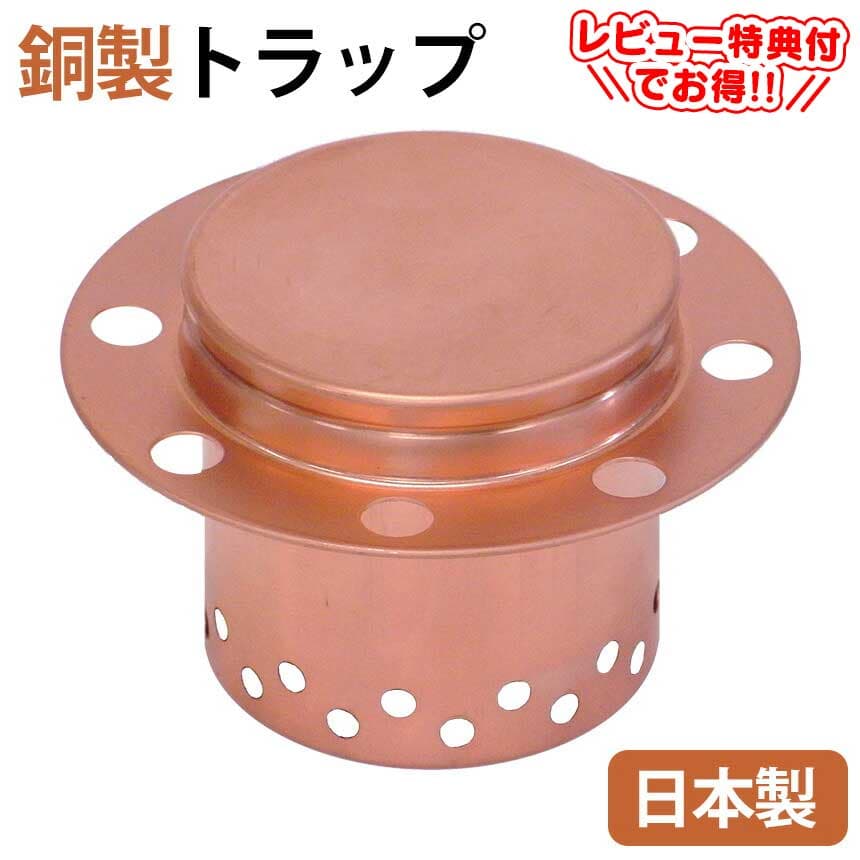 クーポン有10/4/20時〜10/9/1:59 銅製トラップ 排水口 銅 銅製 トラップ 純銅製 流し用 排水溝 流し シンク 銅トラップ シンク用 ヌメリ 純銅 ぬめり 悪臭 殺菌 銅イオン キッチン 流し台 台所 水切り 生ゴミ 銅 排水溝 水質改善 消臭 対策 排水口 抗菌 日本製 清潔