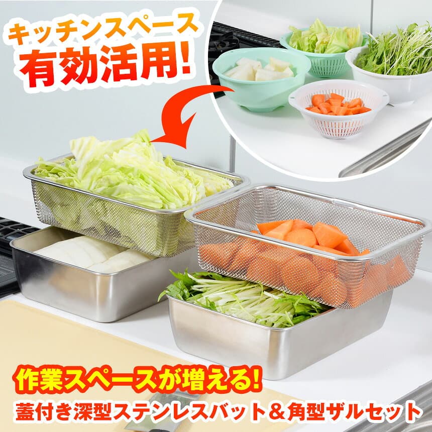 クーポン有10/4/20時〜10/9/1:59 蓋付き深型ステンレスバット＆角型ザルセット 深型バット 料理 ざる ステンレス 蓋付 蓋付き 下ごしらえ 燕三条 日本製 省スペース かたづく ザル キッチン 便利グッズ 大容量 コンパクト 収納 テレビ 紹介 thumbnail 2