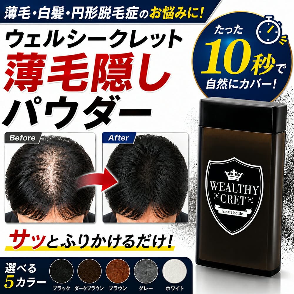 クーポン有10/4/20時〜10/9/1:59 薄毛隠し 薄毛 パウダー キープ ハゲ隠し はげ隠し【ウェルシークレット 20g×3個】サッと一振り30秒簡単増毛法 頭頂部 増毛 薄毛 粉 女性 ハゲ ふりかけ かける 髪の毛 繊維 髪 隠す 男性用 髪 産後 増毛剤 分け目 分け目 円形脱毛症隠し