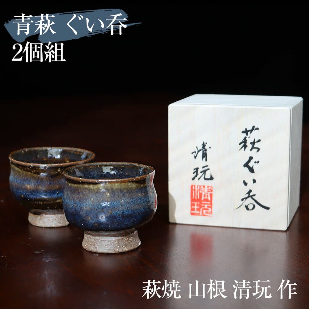 クーポン有10/4/20時〜10/9/1:59 萩焼 ぐい呑み 山根清玩作 桐箱入【2個組】 山根清玩 おしゃれ 日本製 ペア 夫婦 セット 青い ブルー 萩陶芸家 ぐいのみ 酒器 ギフト プレゼント 陶器 晩酌 還暦祝い 焼き物 おちょこ お猪口 食器 和食器 日本酒 焼酎 萩焼き