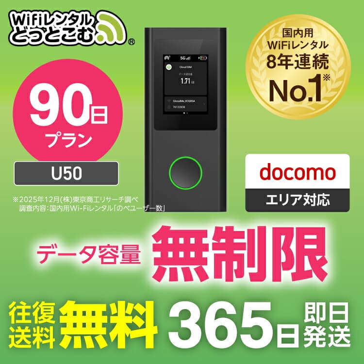 WiFi レンタル 90日 無制限 送料無料 即日発送 レンタルwifi レンタルwi-fi wifiレンタル ワイファイレンタル ポケットWiFi レンタルワイファイ Wi-Fi ドコモ docomo 空港受取 3か月 U50 引っ越しwifi 入院wifi 一時帰国wifi 国内wifi 引越wifi 国内 在宅勤務 テレワーク