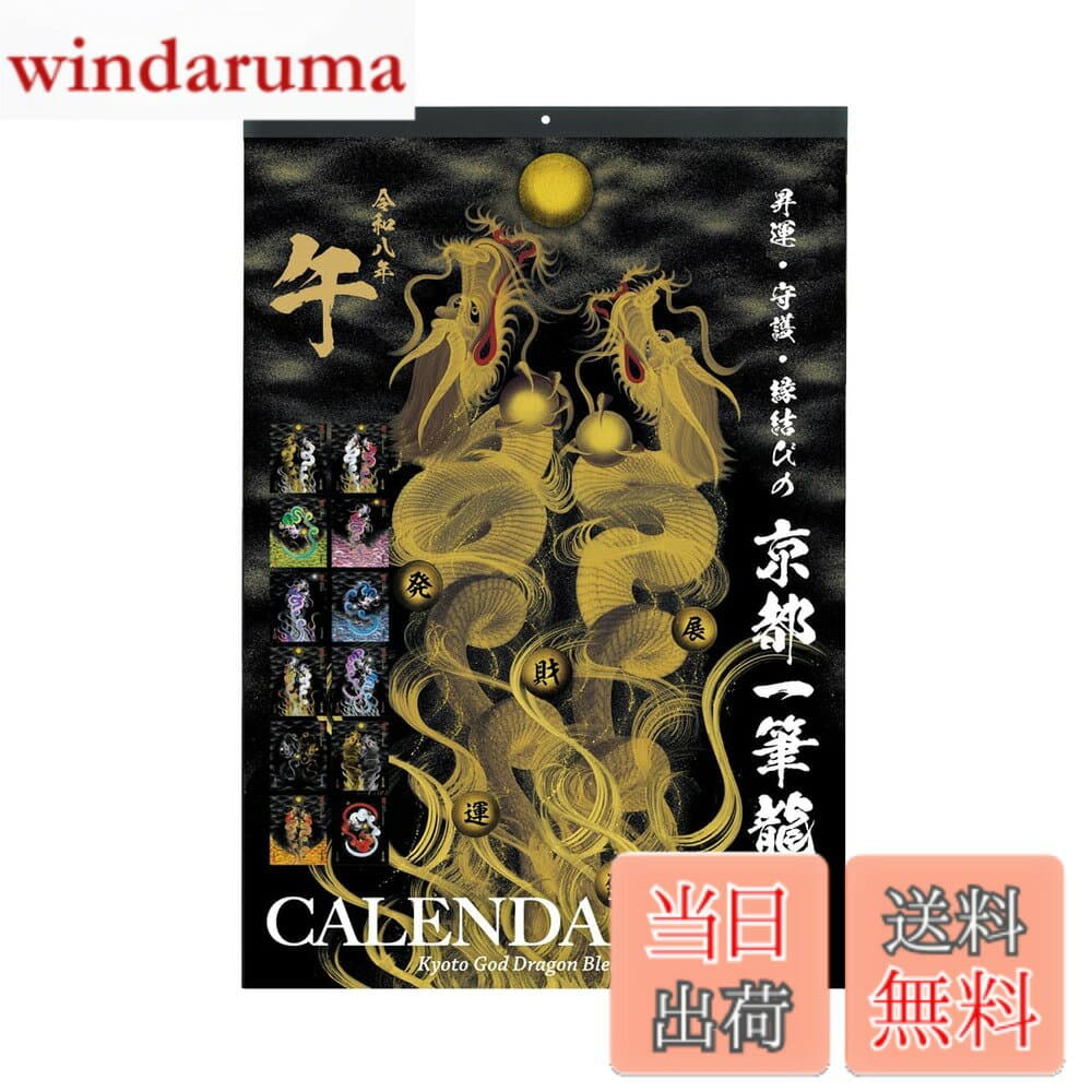 【送料無料】【2026年(令和八年)】京都一筆龍の御加護カレンダー（縁起の良い吉日を記載）壁掛けタイプ 色：etc