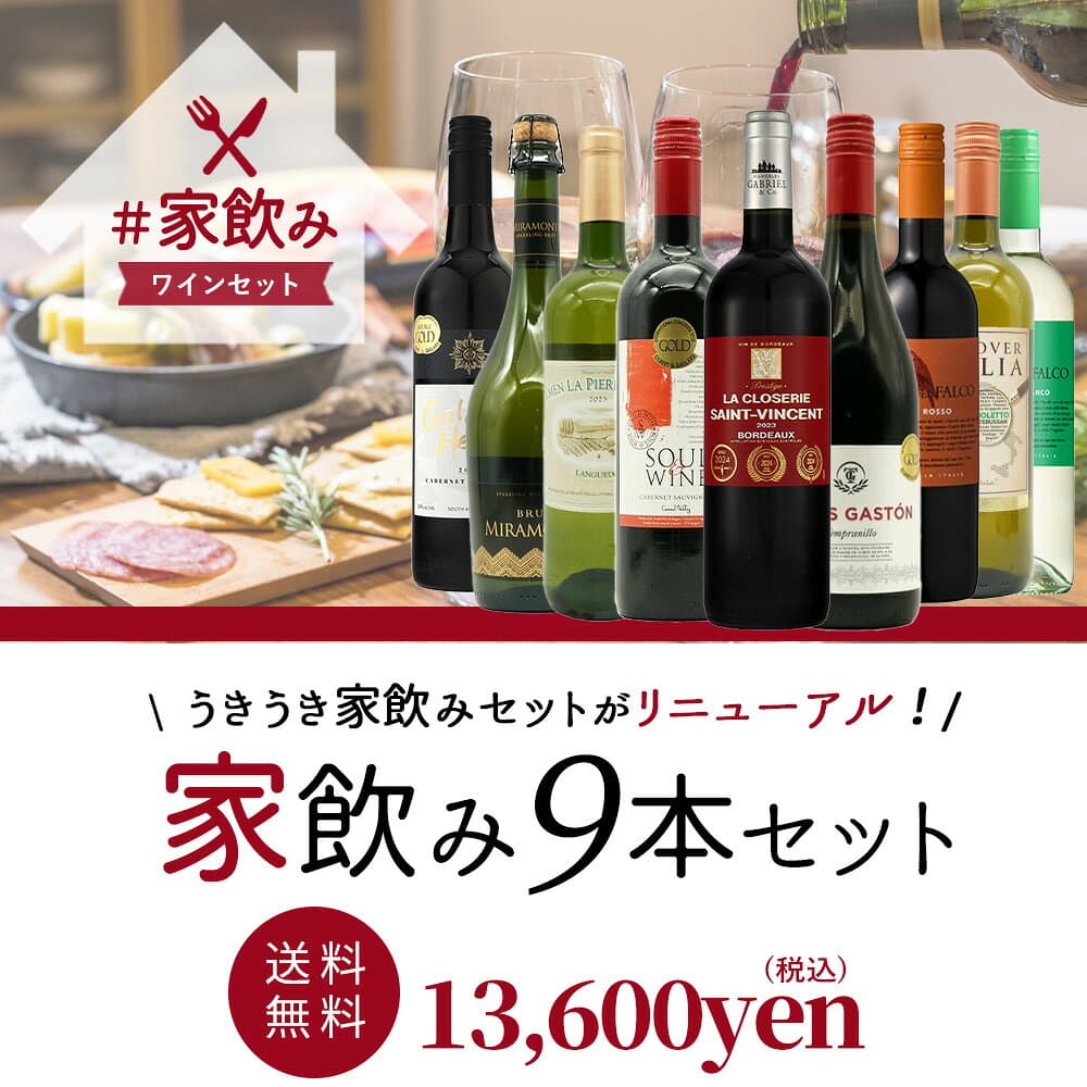 【送料無料】金賞ボルドーもはいった 赤ワイン＆白ワイン＆スパークリングワイン 家飲みワイン9本セット thumbnail 2