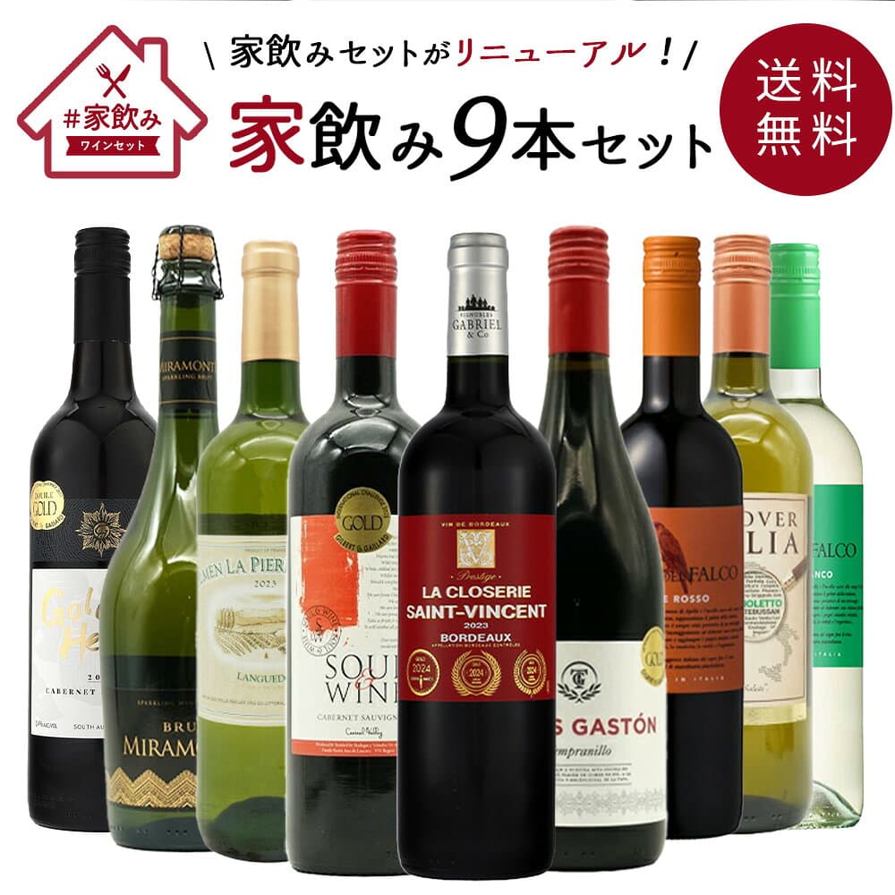 【送料無料】金賞ボルドーもはいった 赤ワイン＆白ワイン＆スパークリングワイン 家飲みワイン9本セット