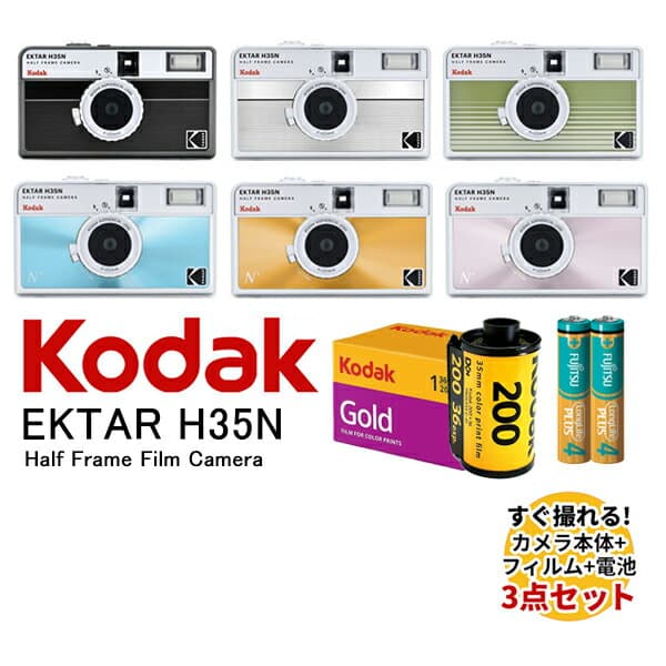 【エントリーでPt5倍】KODAK ハーフサイズフィルムカメラ 本体 35mm フィルム 電池 セット EKTAR H35N Half Frame Camera 全6色 KODAK GOLD200 カラーネガ フイルム 36枚撮り アルカリ電池 単4形 2本セット おしゃれ かわいい 送料無料