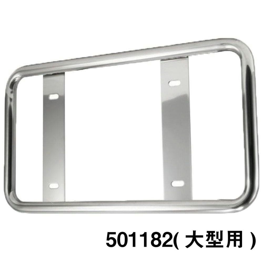 ジェットイノウエ 丸パイプ ナンバープレート枠 大型用/中型用 丸パイプナンバープレート/大型用 501182