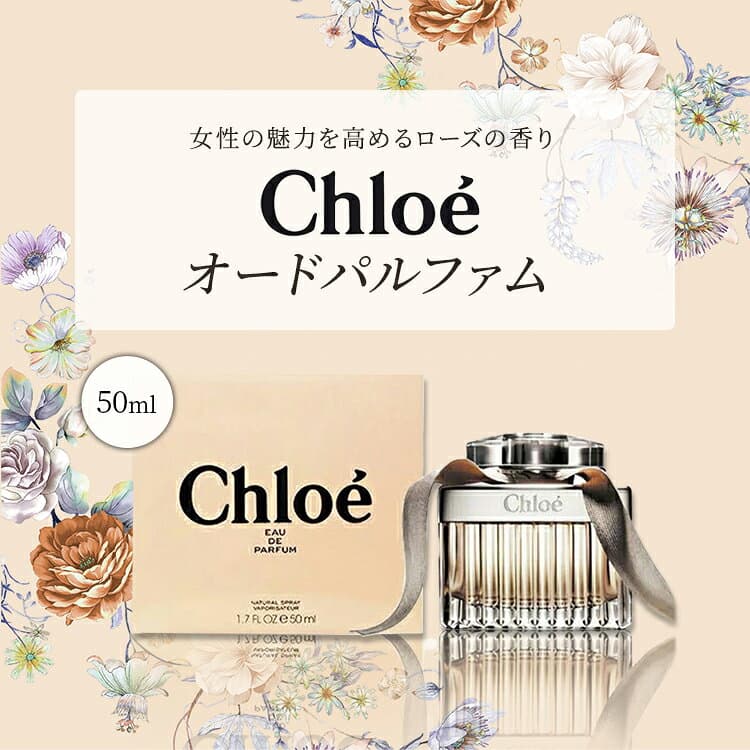 【最大P2倍+3倍・最大1500円OFFクーポン】 クロエ オードパルファム EDP SP 50ml【送料無料】CHLOE【EARTH】香水 レディース【人気 ブランド ギフト 誕生日 プレゼント】 thumbnail 2