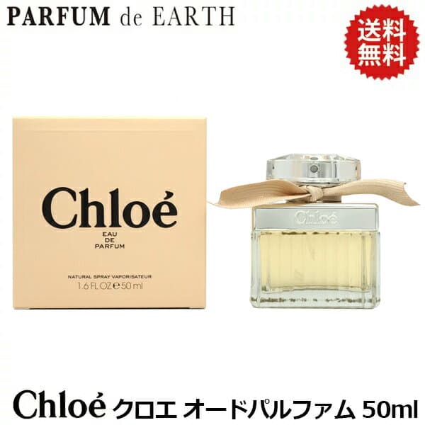 【最大P47.5倍・最大1500円OFFクーポン】 クロエ オードパルファム EDP SP 50ml【送料無料】CHLOE【EARTH】香水 レディース【人気 ブランド ギフト 誕生日 プレゼント】