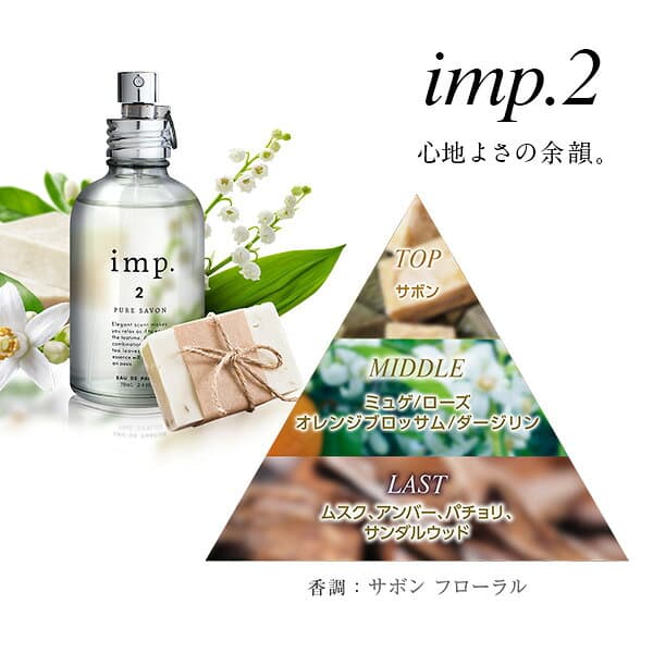 インプ imp. オードトワレ オードパルファム 70ml ［全10種］【送料無料】シアーコットン/サクラブルーム/シトラスレモン/ヴァインフラワー/ウィステリアブロッサム/ホワイトティー/マンダリンジンジャー/ハーバルミント/クラフトティー/ピュアサボン thumbnail 3