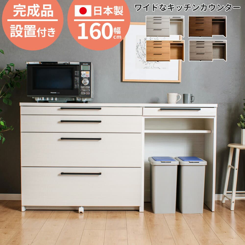 ★最大1000円OFFクーポン配布中！〜10/9 1:59まで★ キッチンカウンター ロータイプ 引き出し 160スライドテーブル付き 食器棚 間仕切り ゴミ箱置き場 国産 大川家具 幅160cm 日本製 ダストボックススペース 完成品 キッチン収納 組立不要 送料/設置無料 ソリット