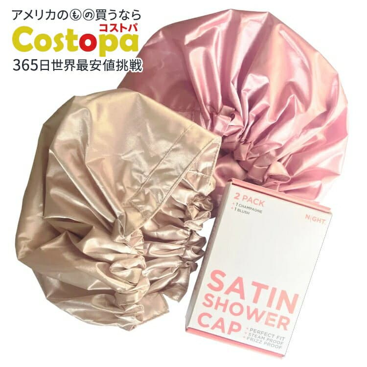 【アメリカフェア】ナイト サテン シャワーキャップ 2個パック NIGHT Satin Shower Cap, 2-pack【お取り寄せ商品】【合わせて買いたい】【アメリカコストコ品】