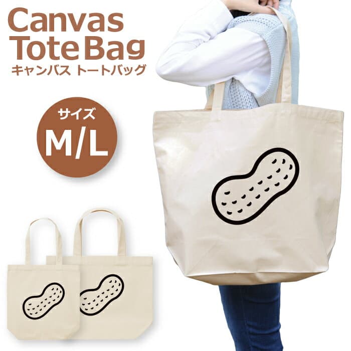 トートバッグ レディース 大きめ 小さめ 大容量 キャンバス 可愛い かわいい おしゃれ エコバッグ ちば ピーナッツ ラッカセイ 千葉県 落花生 アイコン トートバッグメンズ トートバッグレディース A4 うちわが入る 推し活 白色 帆布 肩掛け 送料無料