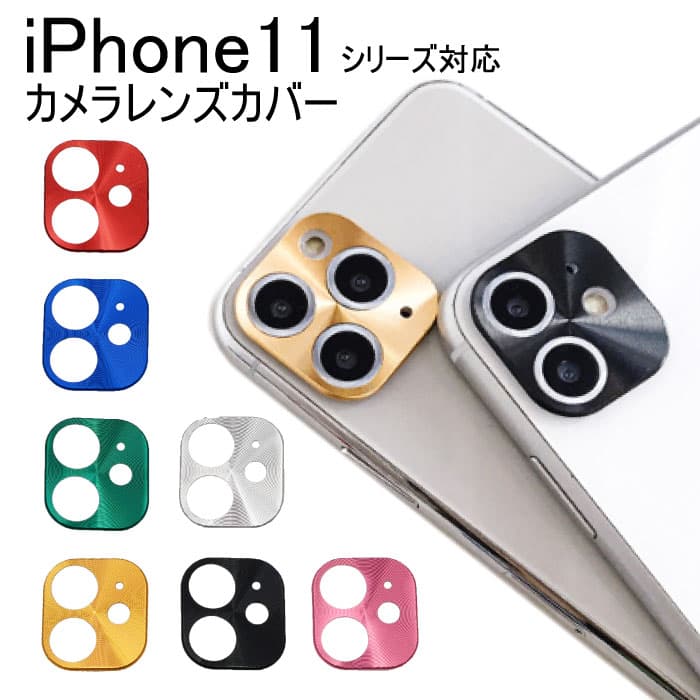 ＼30%OFFクーポン 特価セール／ iPhone11 カメラレンズ カバー カメラレンズ保護 iPhone11Pro iPhone11ProMax 送料無料 即日出荷
