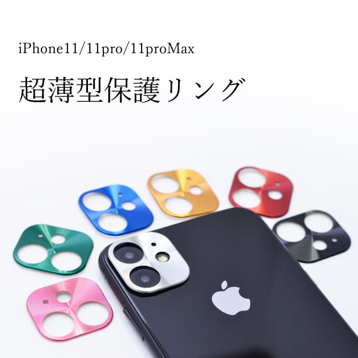 ＼30%OFFクーポン 特価セール／ iPhone11 カメラレンズ カバー カメラレンズ保護 iPhone11Pro iPhone11ProMax 送料無料 即日出荷 thumbnail 2