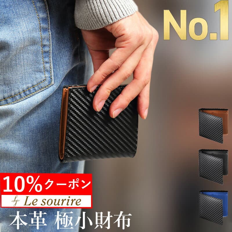 ＼買物マラソン／【楽天1位】 財布 メンズ 二つ折り カード ミニマリスト 本革 Le sourire box型小銭入れ ボックス型小銭入れ レザー 革 牛革 二つ折り財布 ブランド カード 小銭入れ 2つ折り カーボン プレゼント メンズ財布 ミニ財布 父の日
