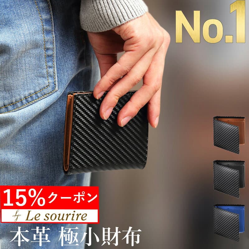＼0のつく日 15%クーポン／【楽天1位】 財布 メンズ 二つ折り カード ミニマリスト 本革 Le sourire box型小銭入れ ボックス型小銭入れ レザー 革 牛革 二つ折り財布 ブランド カード 小銭入れ 2つ折り カーボン プレゼント メンズ財布 ミニ財布 父の日 — 1/3